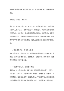 2026年春季学期德育工作中期总结：凝心铸魂育新人 深耕德育促成长-晓雯教务资料