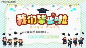 【小学】毕业季毕业典礼主题班会：我们毕业啦-晓雯教务资料