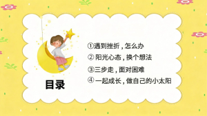 图片[2]-【通用】【心理健康教育】主题班会： 向阳而生，做自己生命里的光-晓雯教务资料