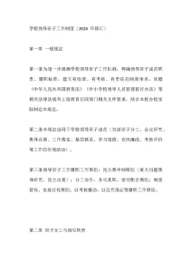 学校领导班子工作制度（2026 年修订）-晓雯教务资料