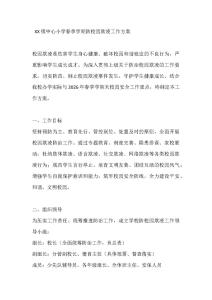 XX镇中心小学春季学期防校园欺凌工作方案-晓雯教务资料