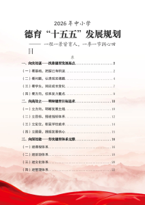 中小学德育“十五五”发展规划——一程一景皆育人，一季一节润心田-晓雯教务资料