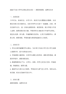 2026年XX小学毕业典礼活动方案——感恩母校情，逐梦向未来-晓雯教务资料