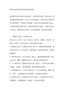 春季学期校园意外伤害风险防控预案-晓雯教务资料