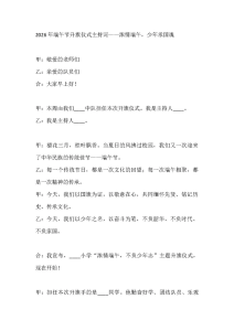 2026年端午节升旗仪式主持词——浓情端午，少年承国魂-晓雯教务资料