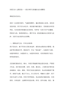 珍爱生命 远离危险——致全体学生防溺水安全提醒信-晓雯教务资料