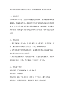 中小学防踩踏应急演练工作方案：严防拥挤踩踏 筑牢安全防线-晓雯教务资料